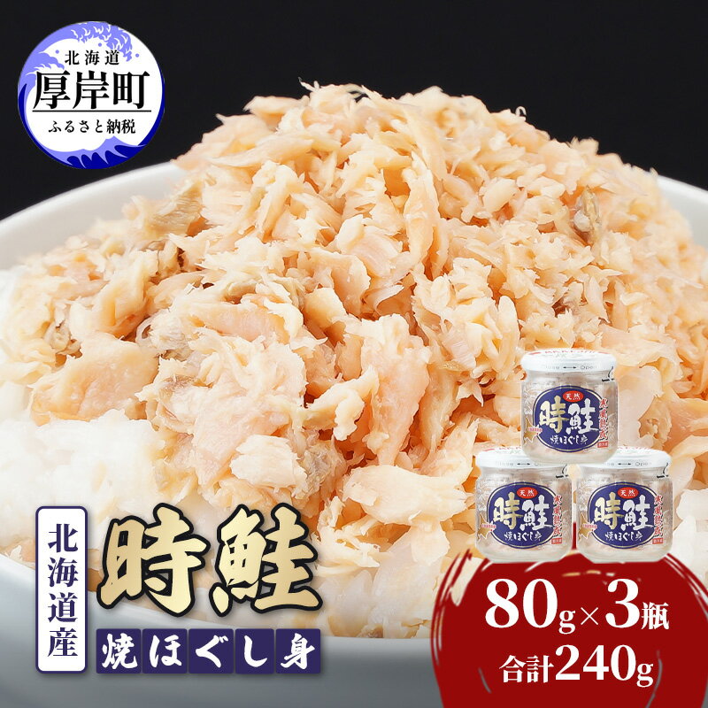 【ふるさと納税】北海道産 時鮭 焼ほぐし身 80g×3瓶 (合計240g) 国産 鮭 ほぐし 鮭フレークのサムネイル