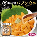 【ふるさと納税】ロシア産 バフンウニ 塩水パック 100g×1 雲丹 ウニ うに 新鮮 海産物 冷蔵 濃厚 甘い お届け:2024年10月~12月10日、202...