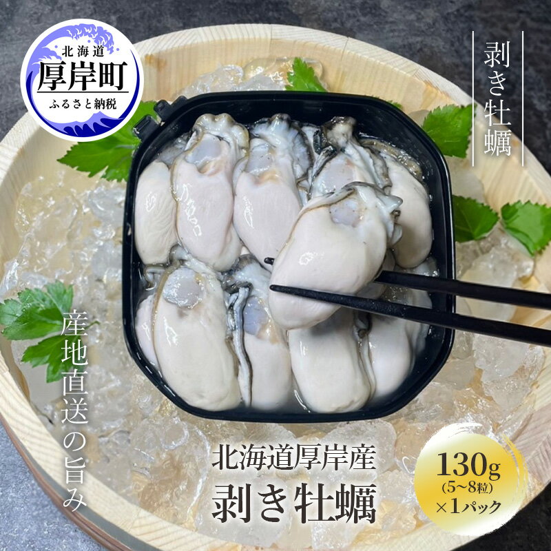 剥き牡蠣 130g 北海道 厚岸産 ムキ牡蠣 むき身 海鮮 海の幸 生牡蠣 かき カキ 生 ムキカキ