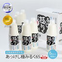 【ふるさと納税】9ヵ月 定期便 北海道 厚岸産 牛乳 あっけし極みるく65 900ml×6本セット (900ml×6本,合計5.4L) 乳 ミルク 飲料類