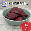【ふるさと納税】ペット用 鹿 カット肉 1kg