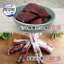 【ふるさと納税】ペット用 鹿 カット肉 1kg 生あばら骨 500g