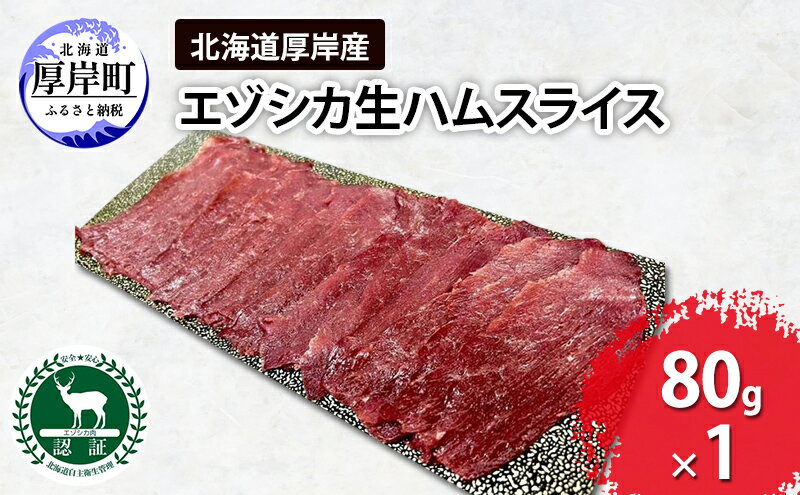 【ふるさと納税】北海道 厚岸産 エゾシカ 生ハム スライス 80g 食肉用 鹿