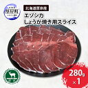 【ふるさと納税】北海道 厚岸産 エゾシカ しょうが焼き用 スライス 280g 鹿 食肉用