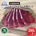 【ふるさと納税】北海道 厚岸産 エゾシカ ステーキ用カット 280g 鹿 食肉用