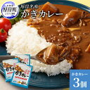【ふるさと納税】厚岸名産 かきカレー 200g×3個 北海道 牡蠣 カキ かき カレー レトルトカレー レトルト食品