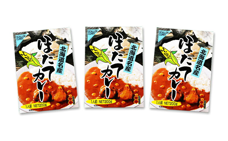 【ふるさと納税】ほたてカレー 180g×3個 カレー ホタテ レトルト f016624-akkeshi-10000877 北海道厚岸町 サンプル画像2