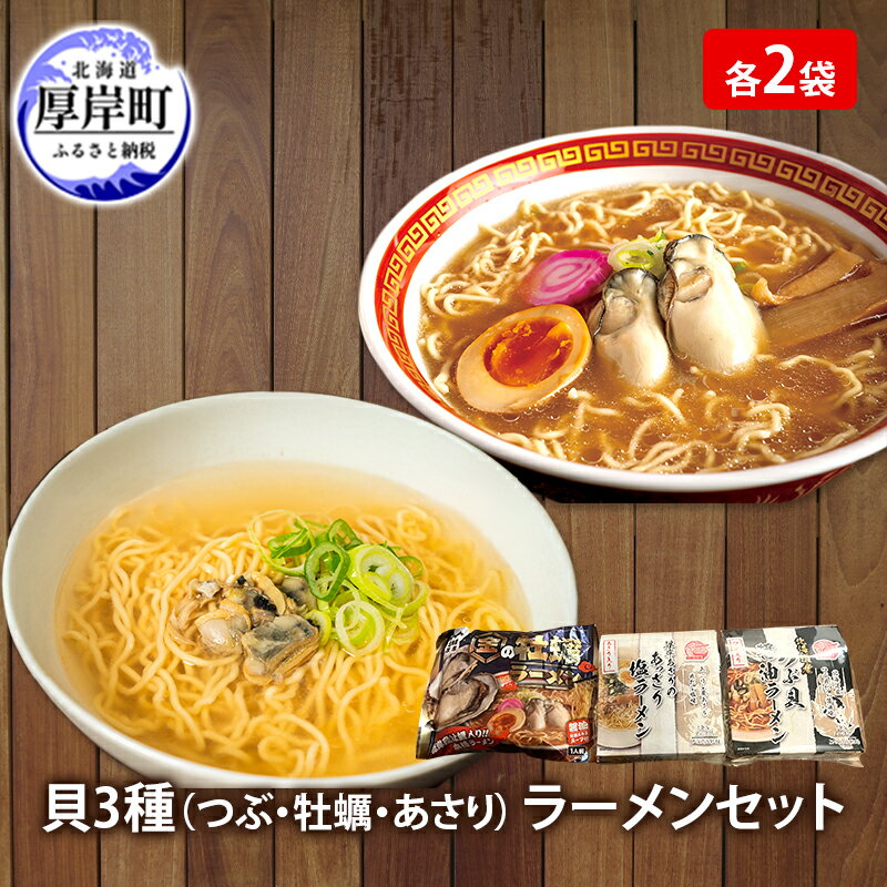 【ふるさと納税】貝3種 ラーメン セット 各2袋 麺 インスタント つぶ 牡蠣 あさり