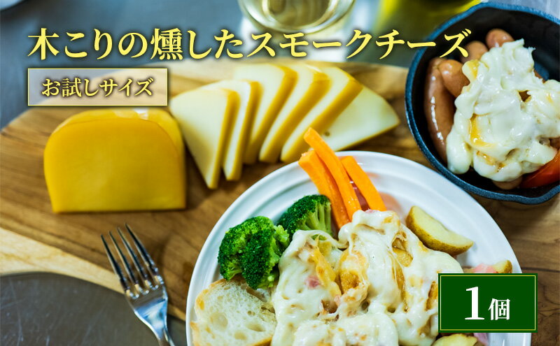 【ふるさと納税】木こりの燻した スモークチーズ 125g×1個 お試しサイズ チーズ