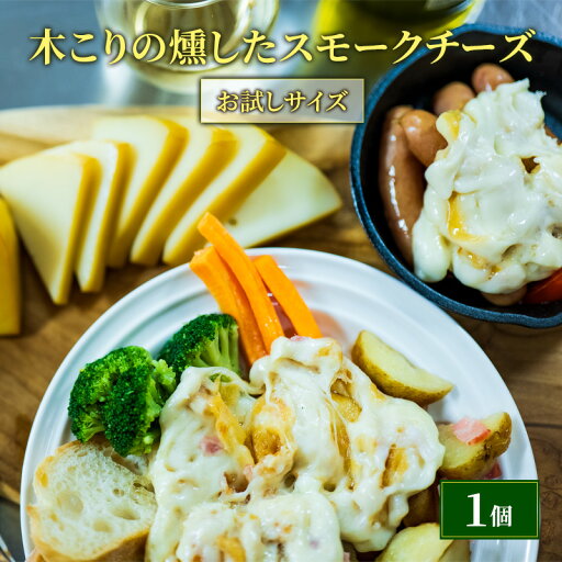 【ふるさと納税】木こりの燻した スモークチーズ 125g×1個 お試しサイズ チーズ 【ふるさと納税】木こりの燻した スモークチーズ 125g×1個 お試しサイズ チーズ