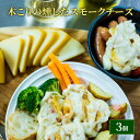【ふるさと納税】木こりの燻した スモークチーズ 125g×3個 チーズ