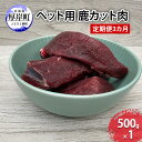 【ふるさと納税】ペット用 鹿 カット肉 500g 鹿肉 健康 体 毎日 習慣 大事 無添加 安心 安全 ブロック カットトッピング スープ 美味しい