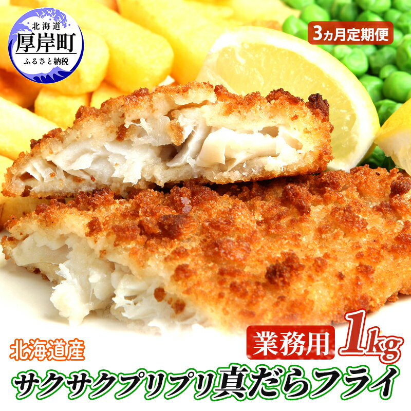 【ふるさと納税】3カ月 定期便 業務用! 北海道産 サクサクプリプリ 真だらフライ 1kg 魚貝類 加工食品 フライ タラ