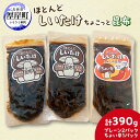 【ふるさと納税】ほとんど しいたけ ちょこっと 昆布 プレーン2パック ちょい辛1パック(合計390g) 魚貝類 こんぶ 野菜 きのこ 海産物 山の幸 海の幸 ...