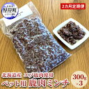 【ふるさと納税】2カ月定期便 北海道産 エゾ鹿肉 ボイルミンチ 300g×3パック (合計900g) ペットフード 犬用 愛犬用 ワンちゃん用 トッピング 混ぜ...