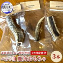 【ふるさと納税】2カ月定期便 北海道産 エゾ鹿 角 3本 デンタルトイ 犬 ペット用品 ペットグッズ 歯磨き 愛犬 わんちゃん オーラルケア デンタルケア ストレス発散 歯周病対策 口臭対策
