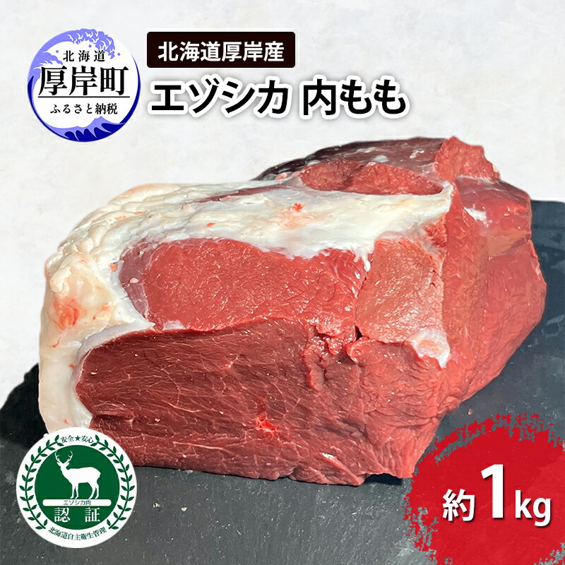 北海道 厚岸産 エゾシカ 内もも 約1kg 鹿 食肉用 鹿肉