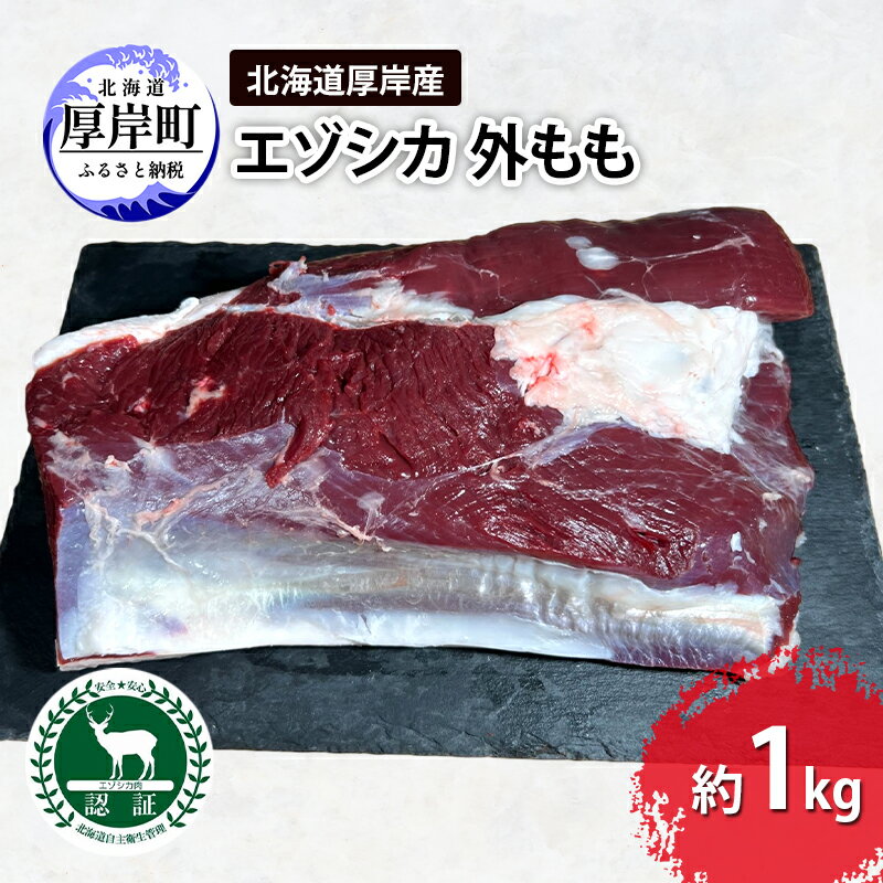 北海道 厚岸産 エゾシカ 外もも 約1kg 鹿 食肉用 鹿肉