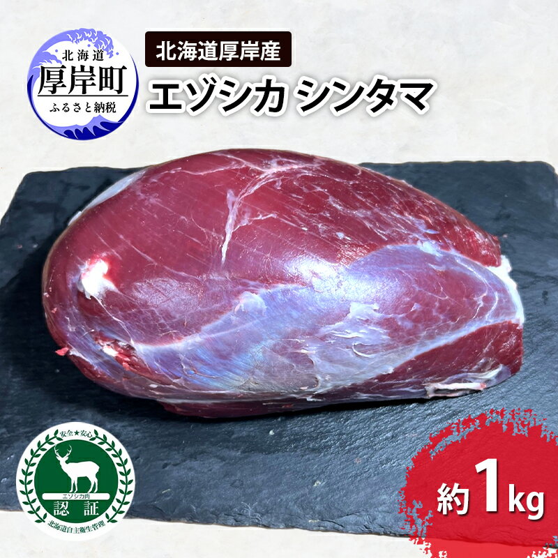 北海道 厚岸産 エゾシカ シンタマ 約1kg 鹿 食肉用 鹿肉