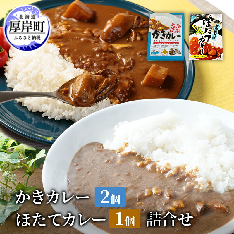 かきカレー2個 ほたてカレー 1個 詰合せ 北海道 カレー カレーライス レトルト レトルトカレー レトルト食品 加工品 牡蠣 ホタテ 帆立