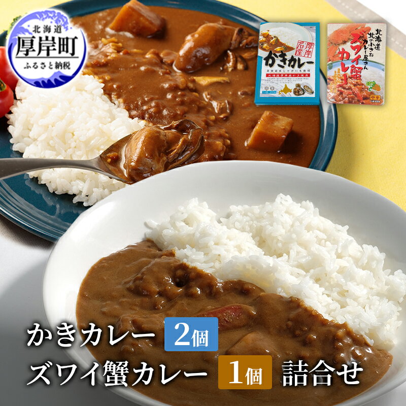 かきカレー2個 ズワイ蟹カレー 1個 詰合せ 北海道 カレー カレーライス レトルト レトルトカレー ルーカレー レトルト食品 加工品 牡蠣 蟹 ズワイガニ