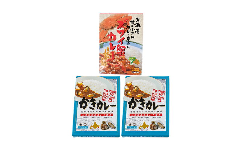 【ふるさと納税】かきカレー2個 ズワイ蟹カレー 1個　詰合せ 北海道 カレー カレーライス レトルト レトルトカレー　ルーカレー レトルト食品 加工品 牡蠣 蟹 ズワイガニ f016624-akkeshi-10000928 北海道厚岸町 サンプル画像2
