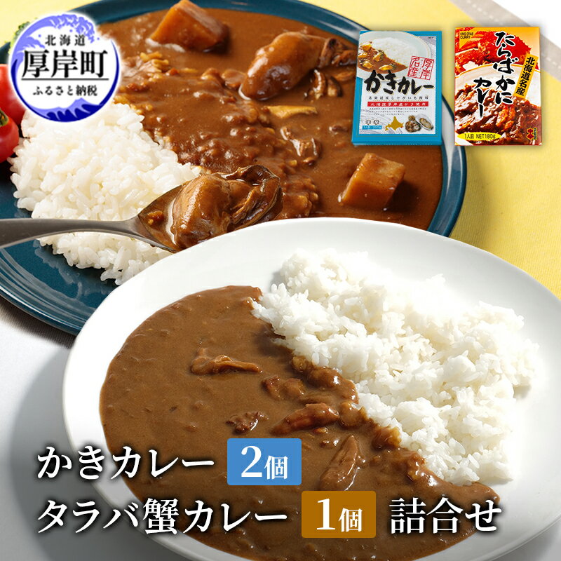 かきカレー2個 たらばかにカレー 1個 詰合せ 北海道 カレー カレーライス レトルト レトルトカレー レトルト食品 加工品 牡蠣 蟹 タラバカニ