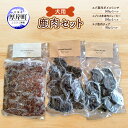 【ふるさと納税】犬用 鹿肉セット ミンチ ジャーキー チップ 犬用鹿肉 犬用おやつ 犬用ふりかけ 小型犬 シニア犬 食欲