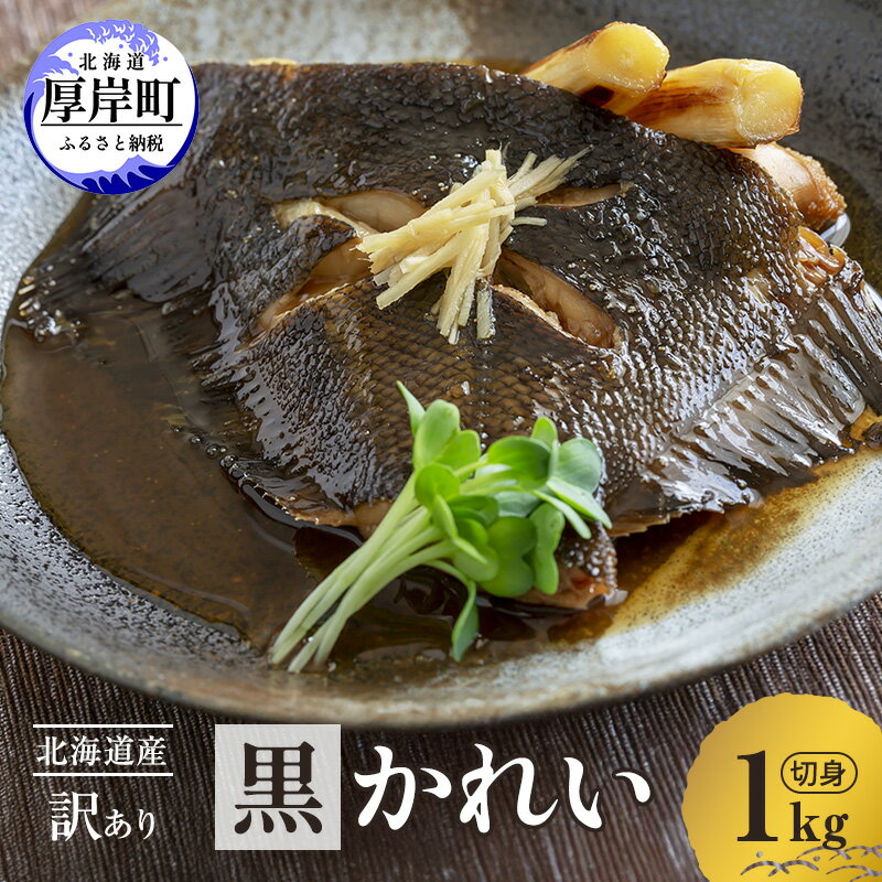 【ふるさと納税】北海道産 訳あり黒かれい 切身 1kg 鰈 カレイ 煮つけ 魚 魚類 海魚 海鮮 北海道 厚岸町のサムネイル
