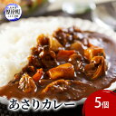 【ふるさと納税】あさりカレー 5個 あさり アサリ カレー レトルトカレー レトルト食品 加工品