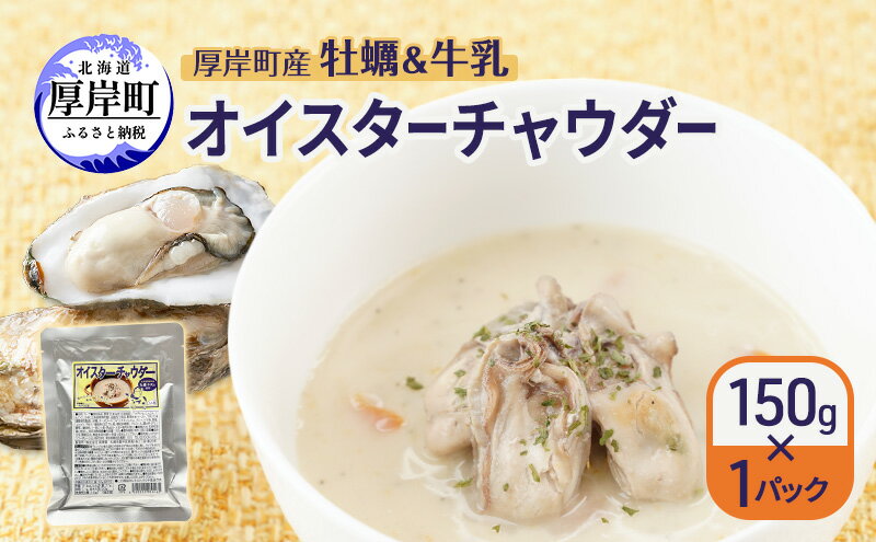 【ふるさと納税】厚岸町産　牡蠣＆牛乳 オイスターチャウダー 1パック　スープ カキ 牡蠣 かき 牛乳 ミルク 時短 レンチン 魚介類 海鮮 海産物北海道 厚岸町