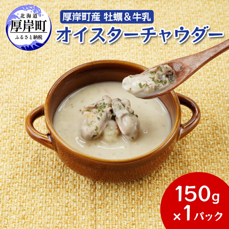 厚岸町産 牡蠣&牛乳 オイスターチャウダー 1パック スープ カキ 牡蠣 かき 牛乳 ミルク 時短 レンチン 魚介類 海鮮 海産物北海道 厚岸町