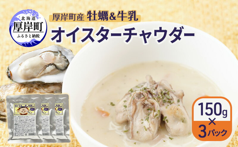 【ふるさと納税】厚岸町産　牡蠣＆牛乳 オイスターチャウダー 3パック　スープ カキ 牡蠣 かき 牛乳 ミルク 時短 レンチン 魚介類 海鮮 海産物北海道 厚岸町