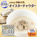 【ふるさと納税】厚岸町産 牡蠣&牛乳 オイスターチャウダー 3パック スープ カキ 牡蠣 かき 牛乳 ミルク 時短 レンチン 魚介類 海鮮 海産物北海道 厚岸町