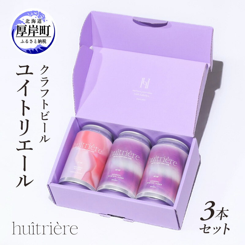 クラフトビール 3本 セット ギフト オイスターラガー ユイトリエール ビール お酒 酒 huitriere 飲み比べ 北海道 厚岸町