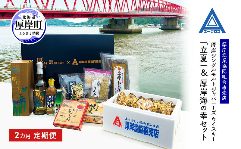 【ふるさと納税】厚岸シングルモルト ジャパニーズ ウイスキー 「立夏」&厚岸海の幸セット 2カ月 定期便 牡蠣 昆布 ホタテ いくら 北海道　お届け：2025年6月10日～