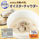 【ふるさと納税】厚岸町産 牡蠣&牛乳 オイスターチャウダー 5パック スープ カキ 牡蠣 かき 牛乳 ミルク 時短 レンチン 魚介類 海鮮 海産物北海道 厚岸町