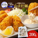 【ふるさと納税】鮮度そのまま 北海道 厚岸産 冷凍 むき牡蠣 200g カキ かき 牡蠣 急速冷凍 新鮮 殻むき不要 便利 アレンジ 海鮮 海産物 国産 厚岸町