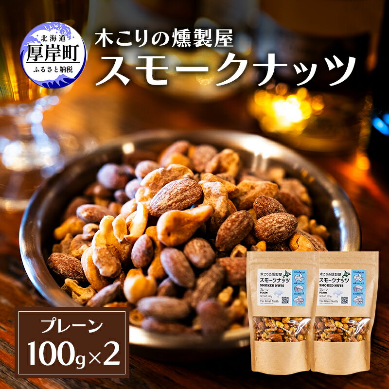 【ふるさと納税】スモークナッツプレ...