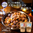 【ふるさと納税】スモークナッツ 食べ比べ プレーン 牡蠣塩味 100g×各1パック 木こりの燻製屋 スモーク ナッツ カシューナッツ アーモンド クルミ おつま...