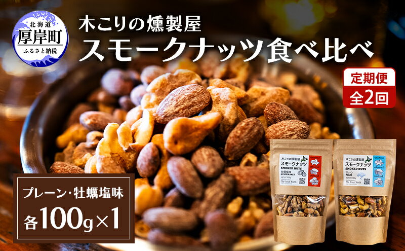 【ふるさと納税】定期便 全2回 スモークナッツ 食べ比べ プレーン 牡蠣塩味 100g×各1パック 木こりの燻製屋 スモーク ナッツ カシューナッツ アーモンド クルミ おつまみ おやつ トッピング 燻製 塩味 味付 北海道 厚岸町