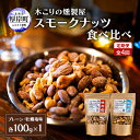 【ふるさと納税】定期便 全4回 スモークナッツ 食べ比べ プレーン 牡蠣塩味 100g×各1パック 木こりの燻製屋 スモーク ナッツ カシューナッツ アーモンド...
