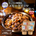 【ふるさと納税】定期便 全2回 スモークナッツ 食べ比べ プレーン 牡蠣塩味 100g×各2パック 木こりの燻製屋 スモーク ナッツ カシューナッツ アーモンド...