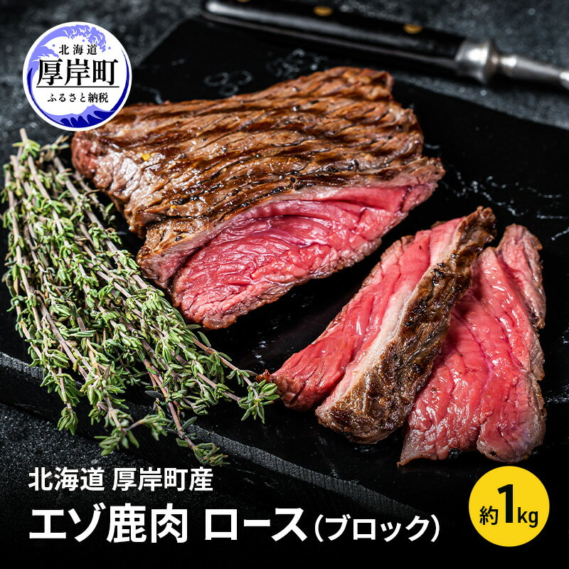 【ふるさと納税】北海道 厚岸町産 エゾ鹿肉 ロース (ブロック) 約1kg 【 お肉 ジビエ 鹿 しか肉 シカ肉 エゾシカ エゾシカ肉 もも肉 エゾ鹿 冷凍 低カロリー ヘルシー 国産 産地直送 】