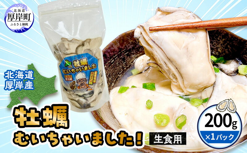 【ふるさと納税】北海道 厚岸産 訳あり 牡蠣むいちゃいました 生食用 無水 むき牡蠣 200g スタンドパック カキ むき身 牡蠣 マルえもん　お届け：2026年1月～7月中旬