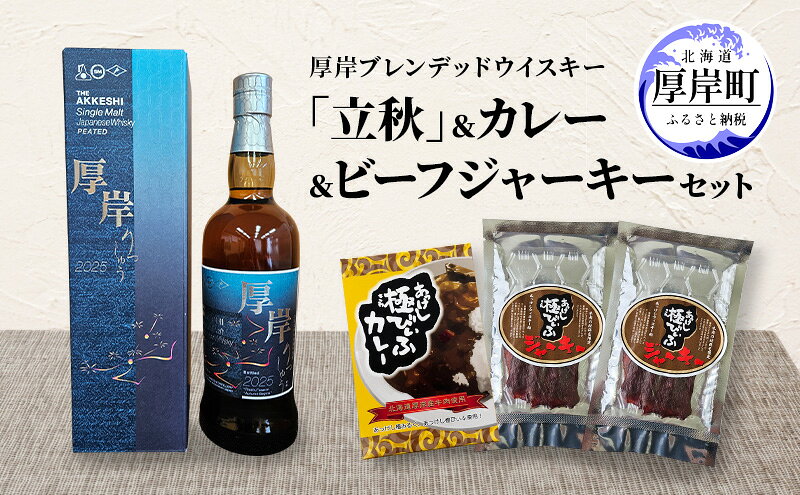 【ふるさと納税】厚岸シングルブレンデッドジャパニーズウイスキー「立秋」 カレー ビーフジャーキー セット 酒 洋酒 リキュール類 アルコール カレー 極びぃふ ジャーキー おつまみ 北海道 厚岸町