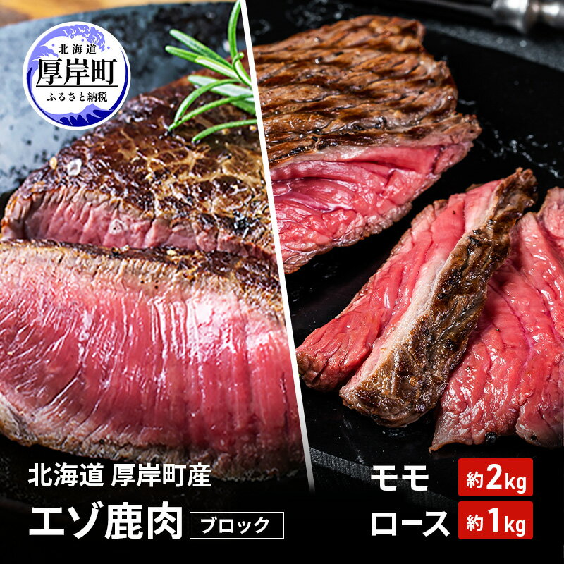 【ふるさと納税】北海道 厚岸町産 エゾ鹿肉 モモ 約2kg ロース 約1kg ブロック 【 お肉 ジビエ 鹿 しか..