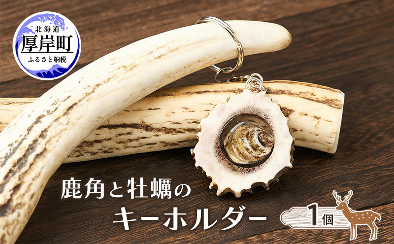 【ふるさと納税】鹿角と牡蠣のキーホルダー 1個 [ 鹿 鹿角 キーホルダー 牡蠣殻 牡蠣 雑貨 小物 お土産 プレゼント ギフト ハンドメイド 自然素材 北海道 厚岸町 ]