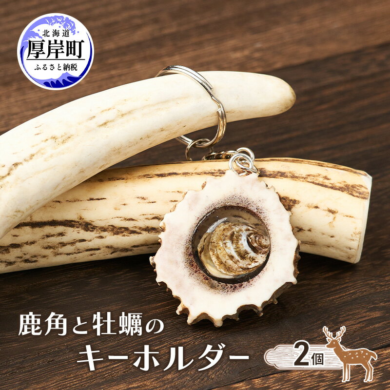 【ふるさと納税】鹿角と牡蠣のキーホルダー 2個 [ 鹿 鹿角 キーホルダー 牡蠣殻 牡蠣 雑貨 小物 お土産 プレゼント ギフト ハンドメイド 自然素材 北海道 厚岸町 ]