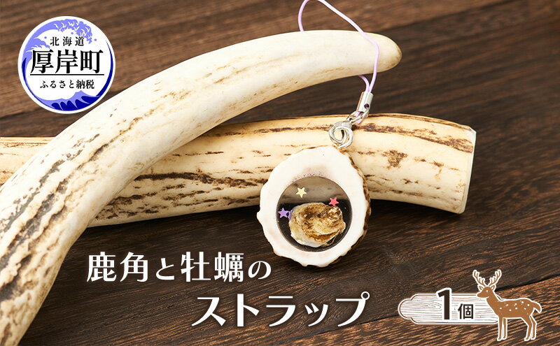 【ふるさと納税】鹿角と牡蠣のストラップ 1個 [ 鹿 鹿角 ストラップ 牡蠣殻 牡蠣 雑貨 小物 お土産 プレゼント ギフト ハンドメイド 自然素材 北海道 厚岸町 ]